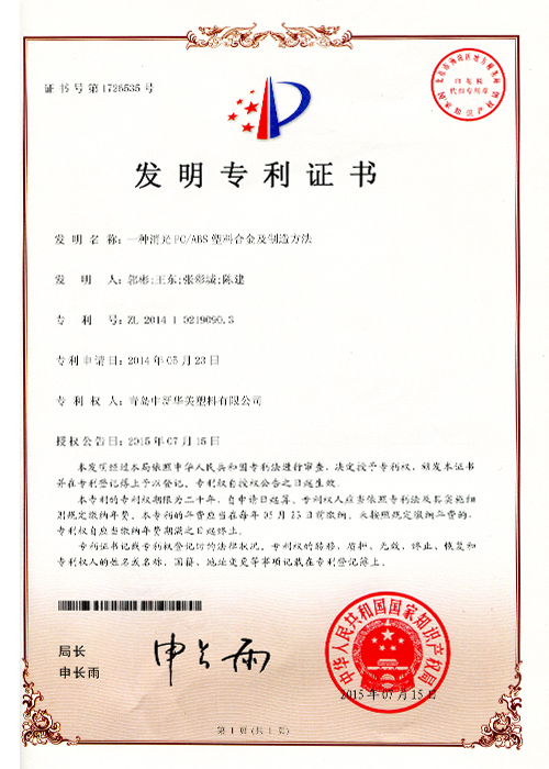 一種消光PCABS塑料合金及制造方法  專利證書