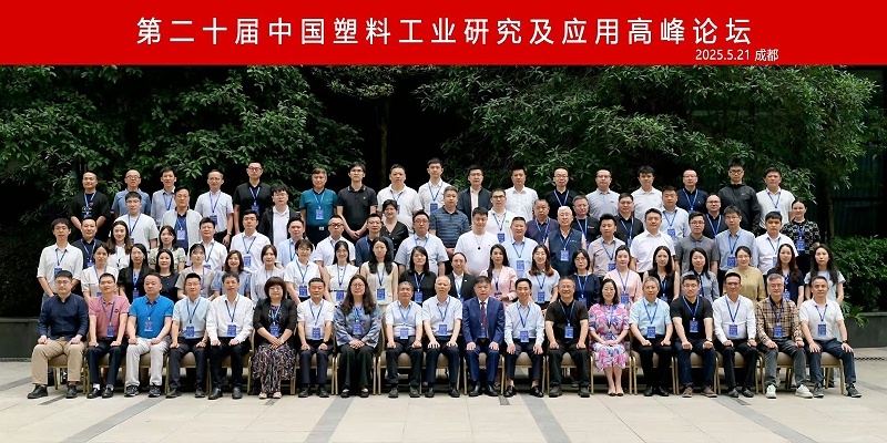 島中新華美塑料有限公司熱烈慶祝第二十屆中國塑料工業(yè)研究及應(yīng)用高峰論壇圓滿召開